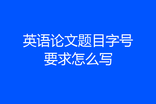 英语论文题目字号要求怎么写