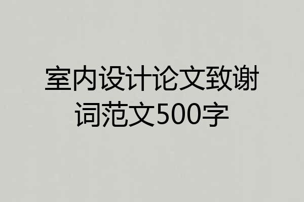 室内设计论文致谢词范文500字