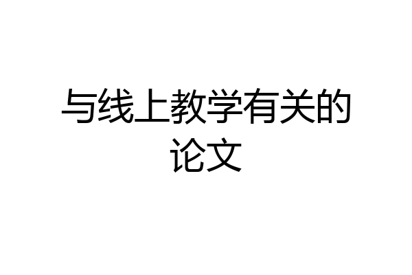与线上教学有关的论文