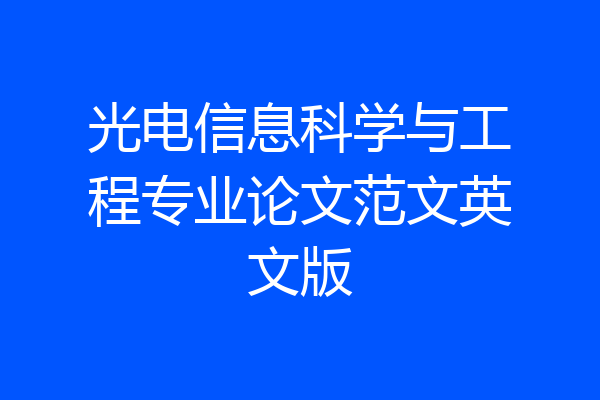 光电信息科学与工程专业论文范文英文版