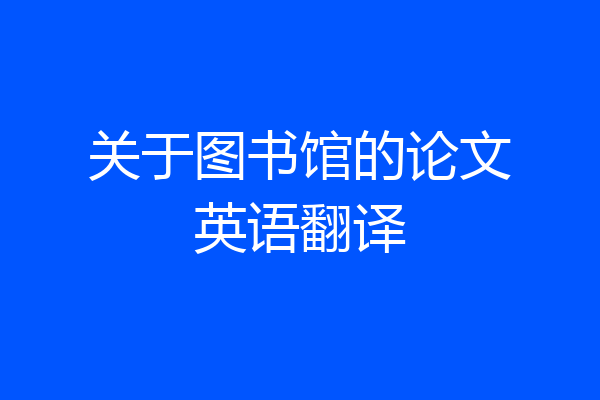 关于图书馆的论文英语翻译