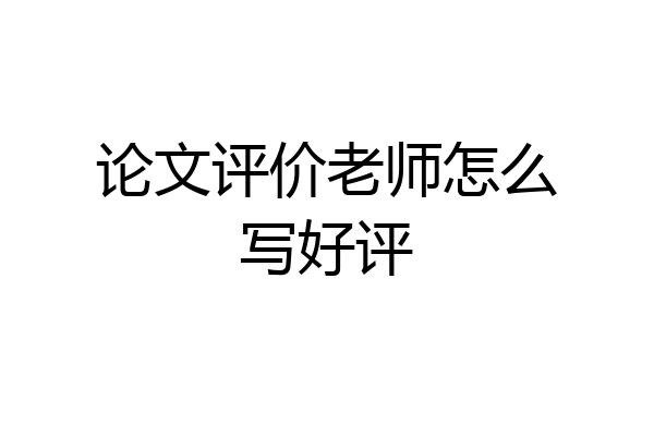 论文评价老师怎么写好评