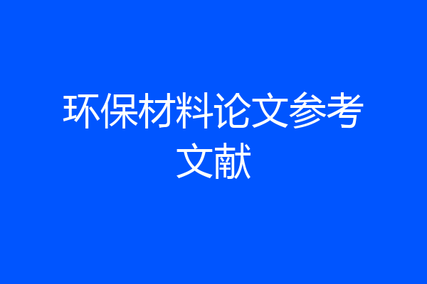 环保材料论文参考文献