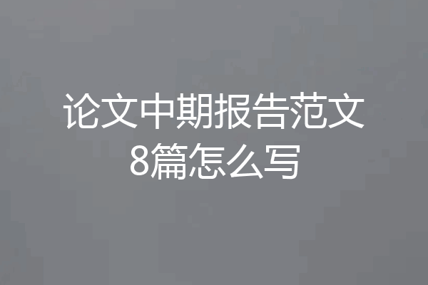 论文中期报告范文8篇怎么写