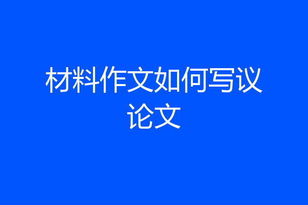 材料作文如何写议论文