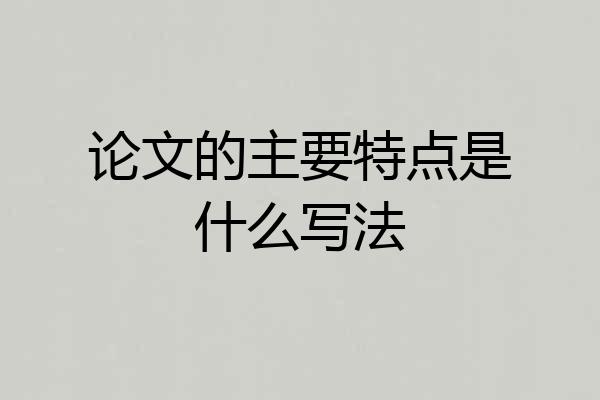 论文的主要特点是什么写法