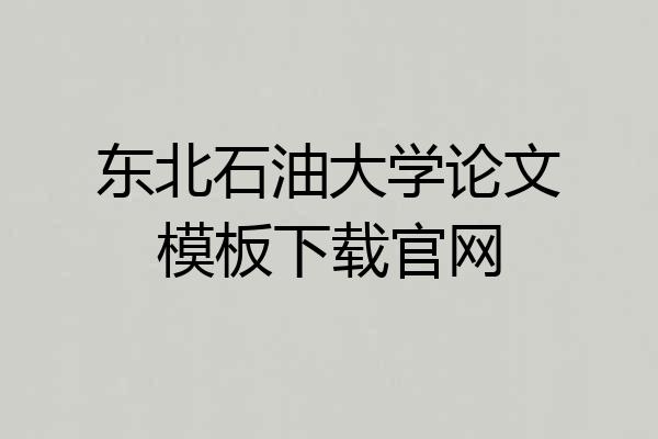 东北石油大学论文模板下载官网