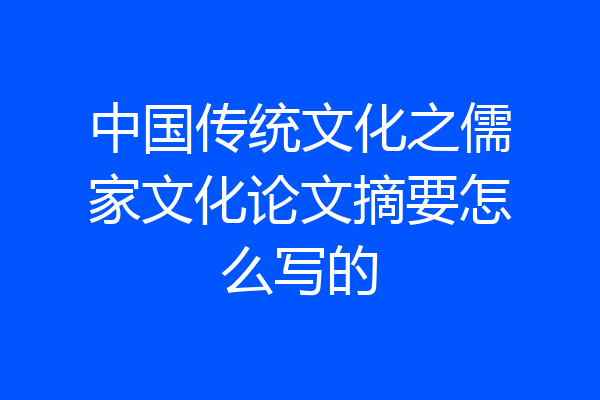 中国传统文化之儒家文化论文摘要怎么写的