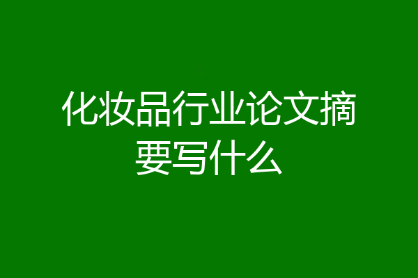 化妆品行业论文摘要写什么