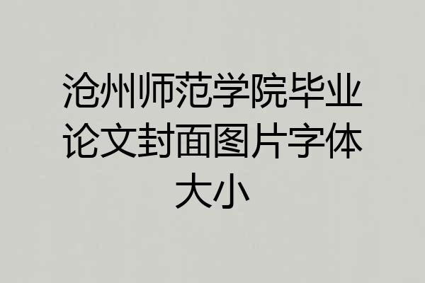 沧州师范学院毕业论文封面图片字体大小