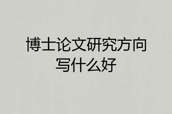 博士论文研究方向写什么好