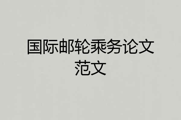 国际邮轮乘务论文范文