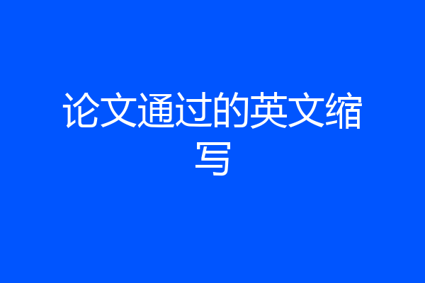 论文通过的英文缩写