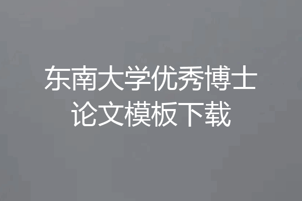 东南大学优秀博士论文模板下载