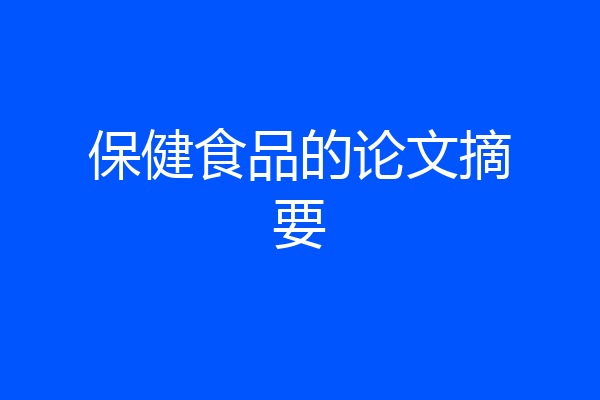 保健食品的论文摘要