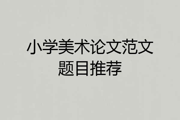 小学美术论文范文题目推荐
