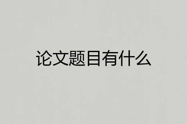 论文题目有什么