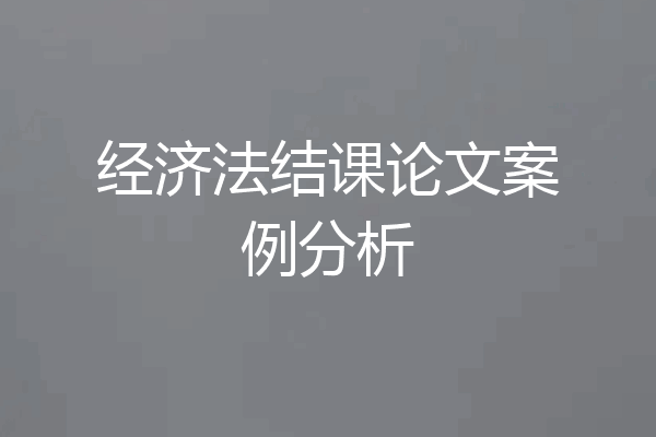经济法结课论文案例分析