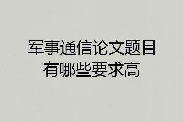 军事通信论文题目有哪些要求高