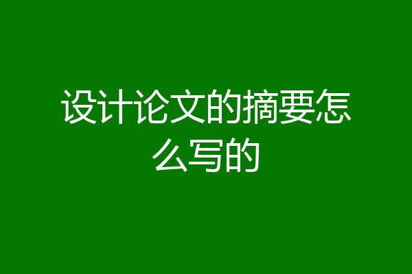 设计论文的摘要怎么写的