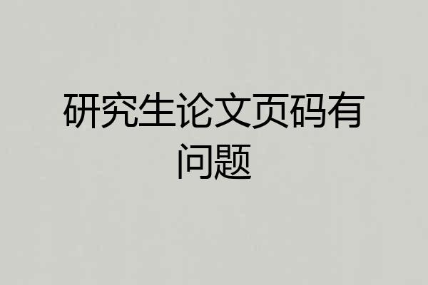 研究生论文页码有问题