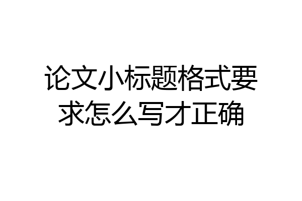 论文小标题格式要求怎么写才正确
