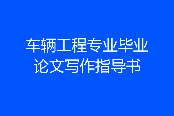 车辆工程专业毕业论文写作指导书