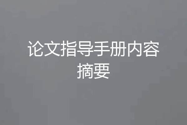 论文指导手册内容摘要