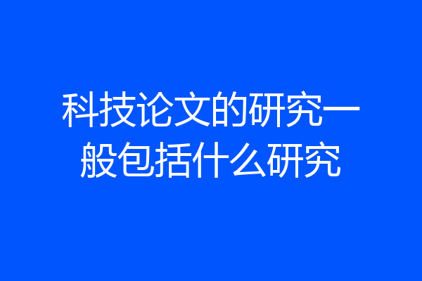 科技论文的研究一般包括什么研究