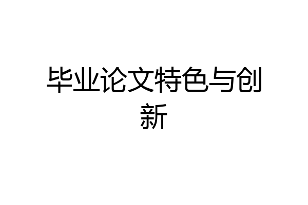 毕业论文特色与创新