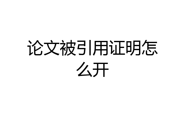 论文被引用证明怎么开