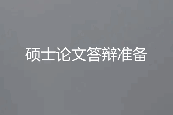 硕士论文答辩准备