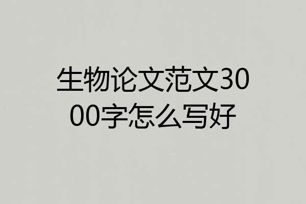 生物论文范文3000字怎么写好