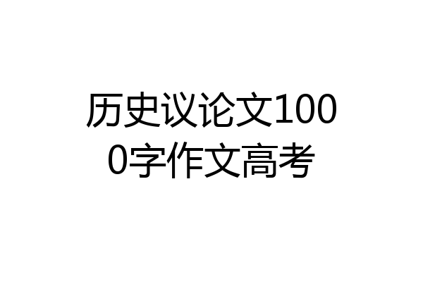 历史议论文1000字作文高考