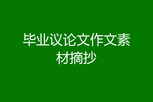 毕业议论文作文素材摘抄