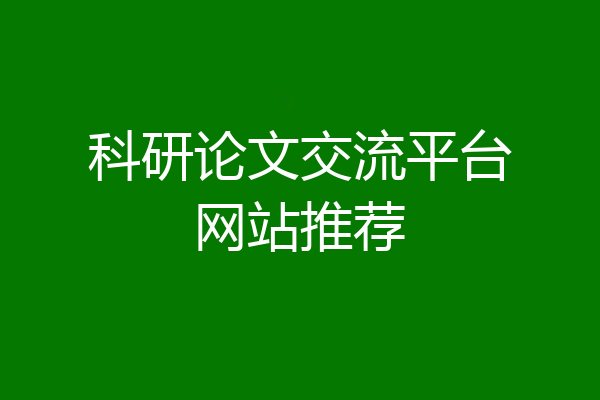 科研论文交流平台网站推荐