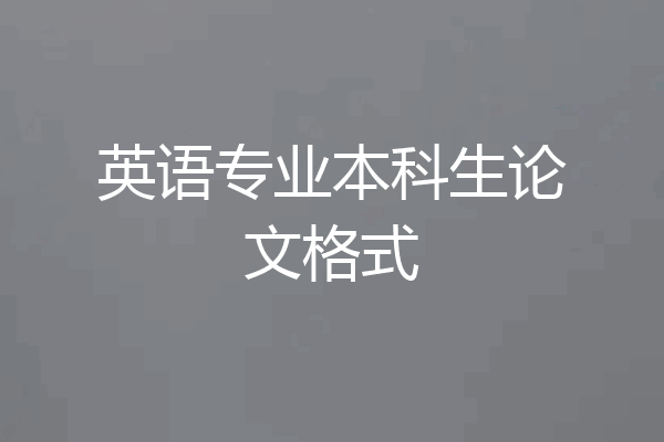 英语专业本科生论文格式
