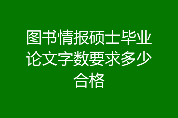图书情报硕士毕业论文字数要求多少合格