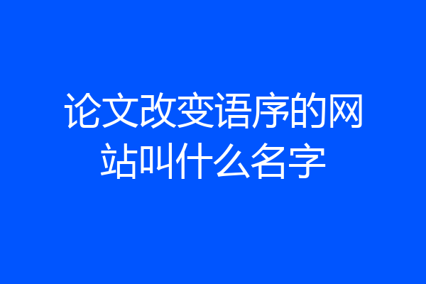 论文改变语序的网站叫什么名字