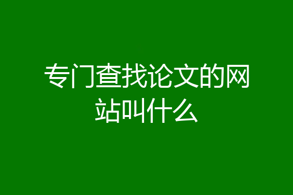 专门查找论文的网站叫什么
