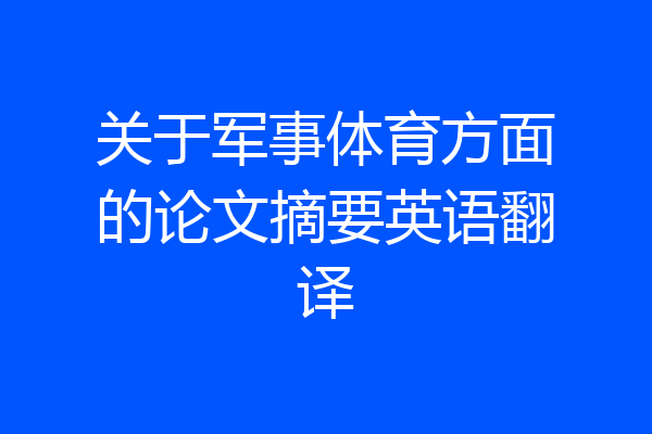 关于军事体育方面的论文摘要英语翻译