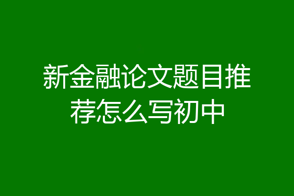 新金融论文题目推荐怎么写初中