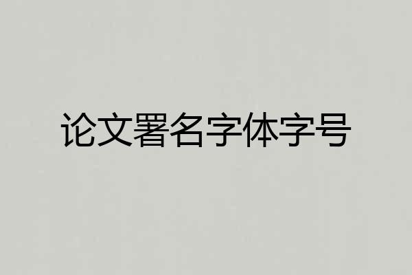 论文署名字体字号