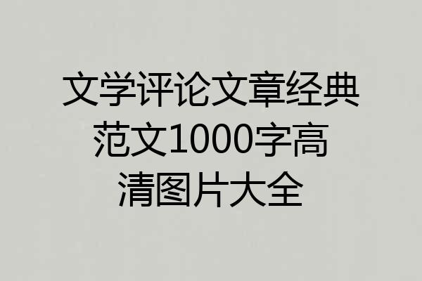 文学评论文章经典范文1000字高清图片大全