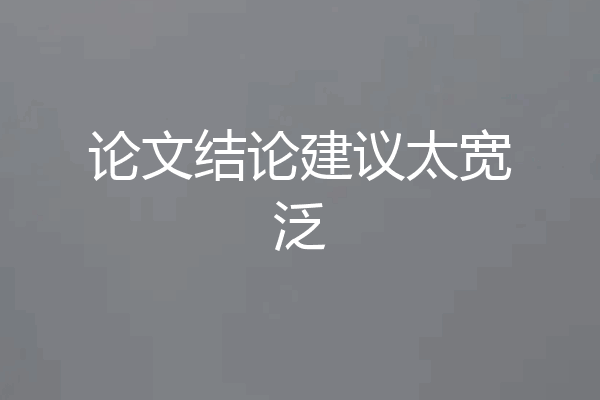 论文结论建议太宽泛