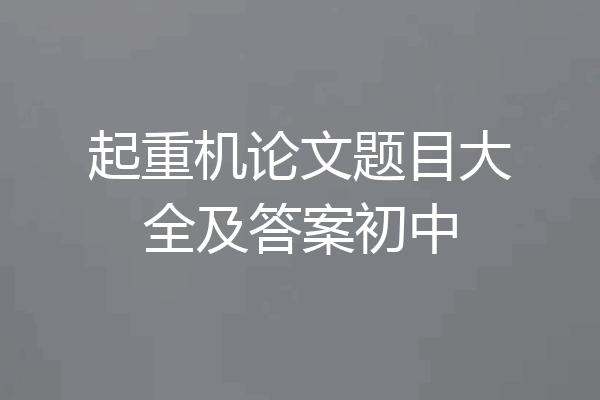 起重机论文题目大全及答案初中