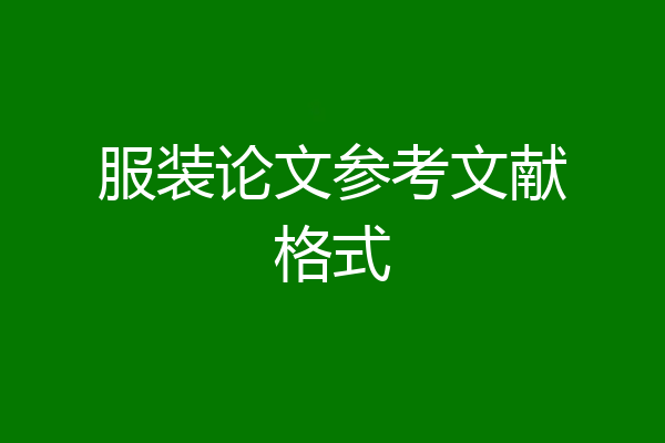服装论文参考文献格式