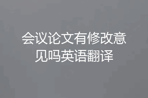 会议论文有修改意见吗英语翻译