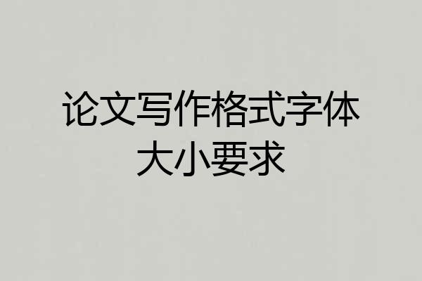 论文写作格式字体大小要求