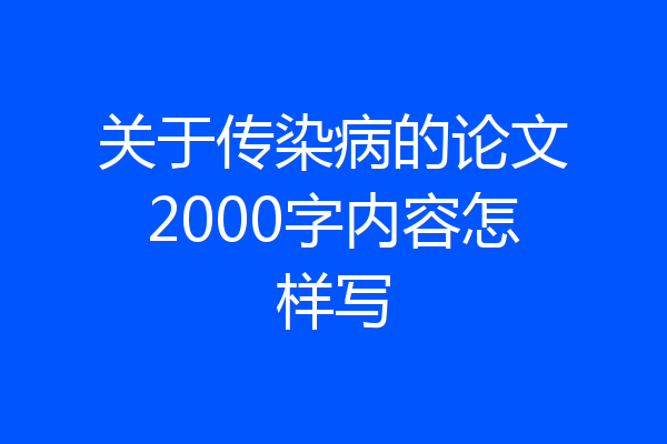 关于传染病的论文2000字内容怎样写